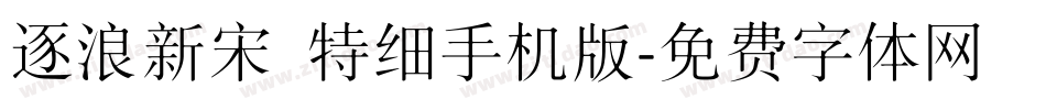 逐浪新宋 特细手机版字体转换